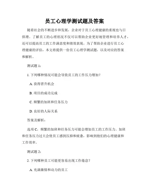 员工心理学测试题及答案