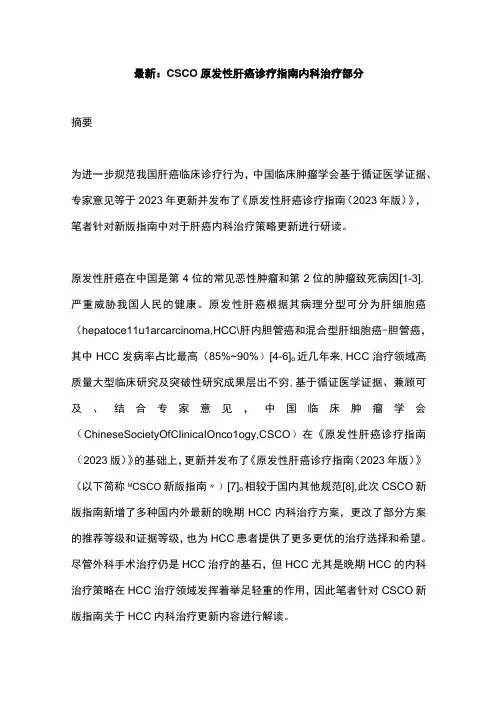 最新：CSCO原发性肝癌诊疗指南内科治疗部分