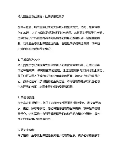 幼儿园生态农业课程：让孩子亲近自然