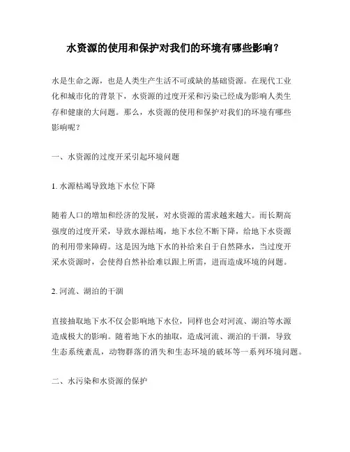 水资源的使用和保护对我们的环境有哪些影响？