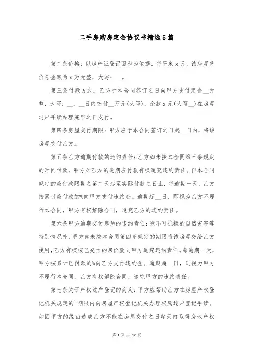 二手房购房定金协议书精选5篇