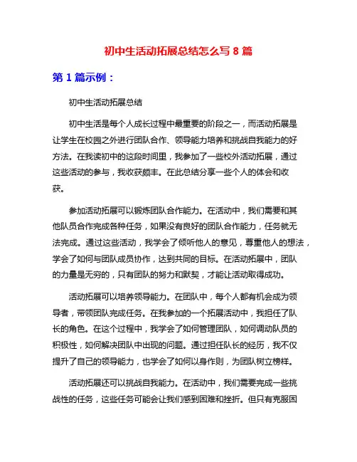 初中生活动拓展总结怎么写8篇