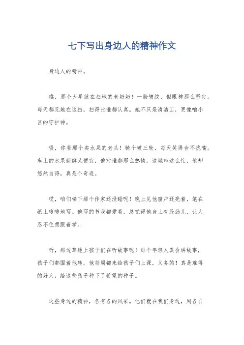 七下写出身边人的精神作文