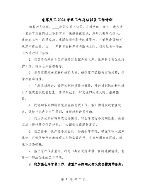 仓库员工2024年终工作总结以及工作计划（四篇）