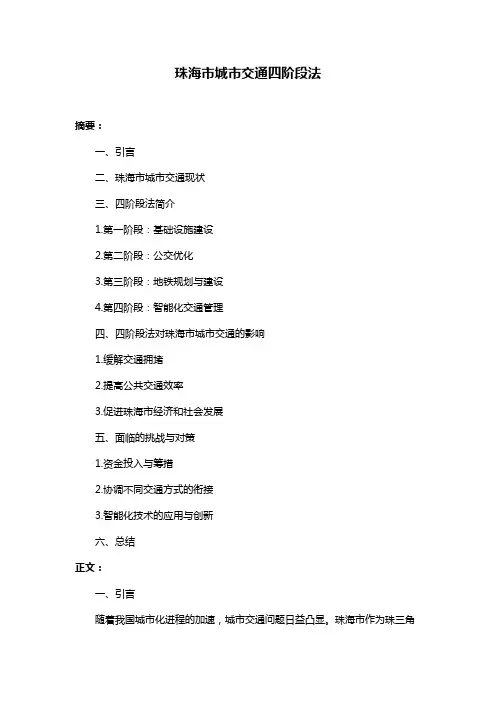 珠海市城市交通四阶段法