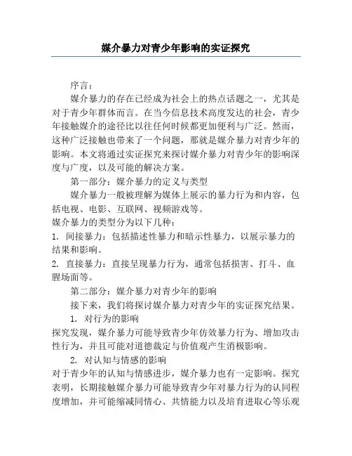 媒介暴力对青少年影响的实证研究