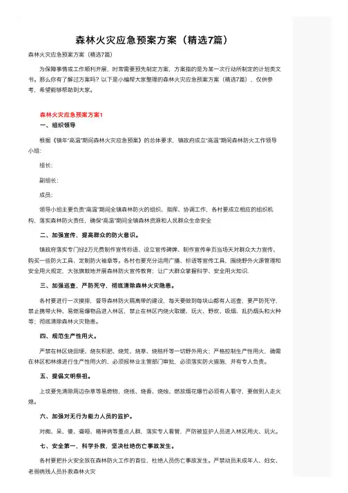 森林火灾应急预案方案（精选7篇）