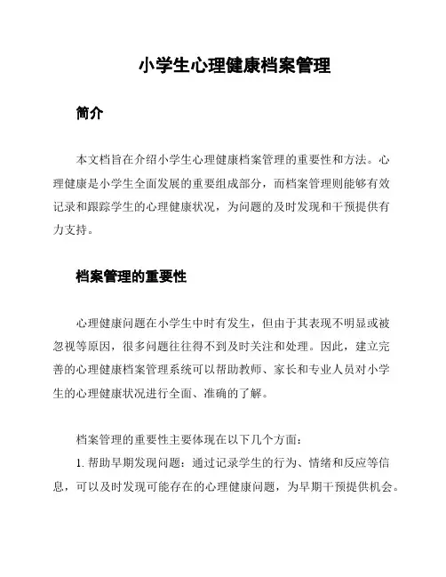 小学生心理健康档案管理