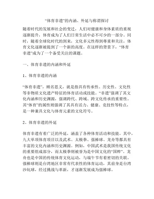 “体育非遗”的内涵、外延与称谓探讨