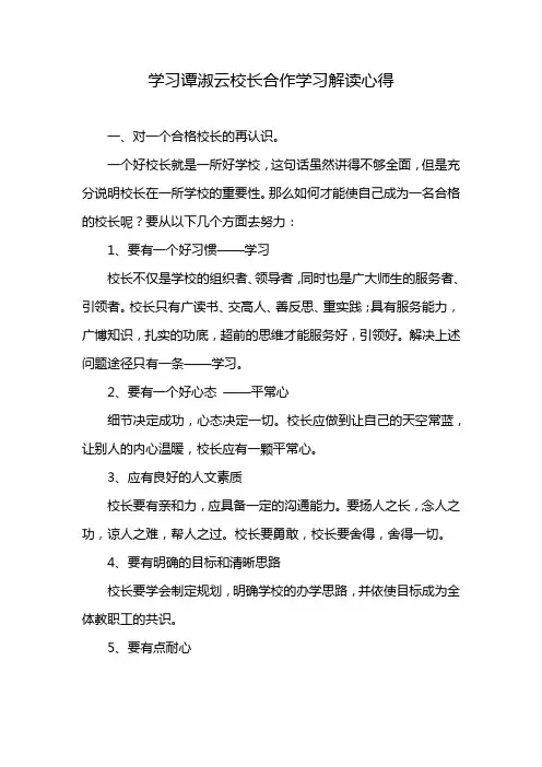 学习谭淑云校长合作学习解读心得