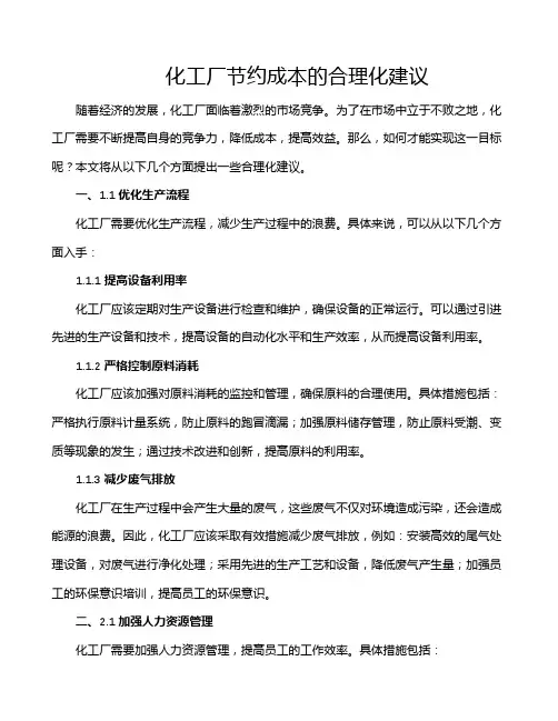 化工厂节约成本的合理化建议