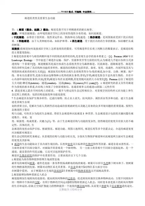 廊道的类型及重要生态功能