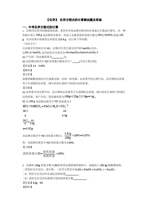 【化学】 化学方程式的计算测试题及答案