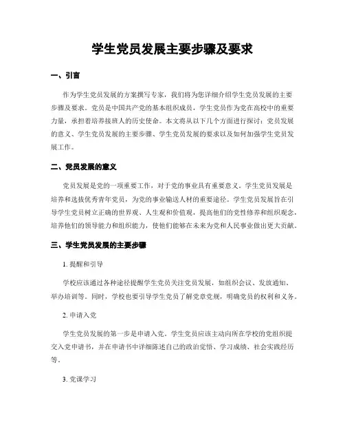 学生党员发展主要步骤及要求