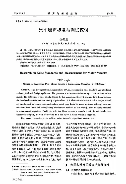 汽车噪声标准与测试探讨