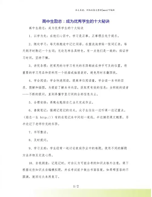 高中生励志：成为优秀学生的十大秘诀