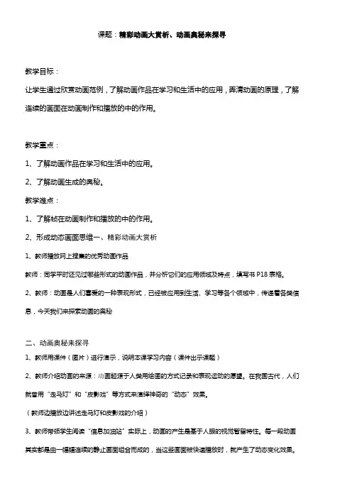 天津市中图版小学六年级信息技术教案( 精彩动画大赏析、动画奥秘来探寻)