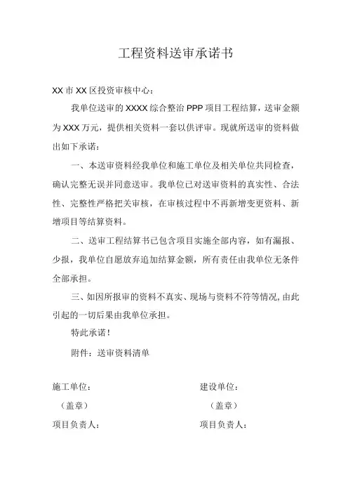 PPP项目工程结算资料送审承诺书