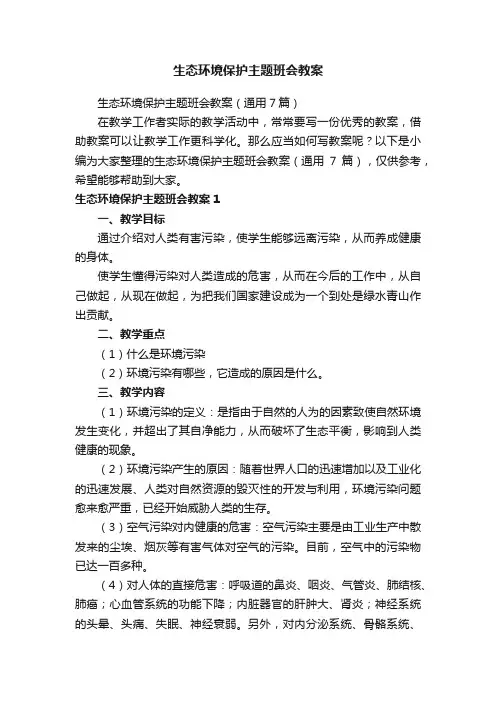 生态环境保护主题班会教案