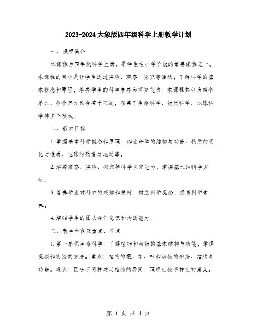 2023-2024大象版四年级科学上册教学计划