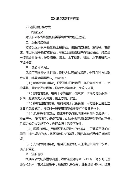 XX港沉船打捞方案