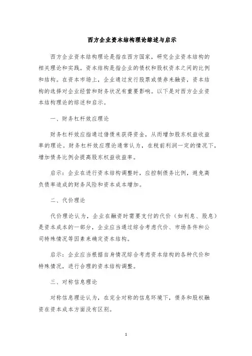 西方企业资本结构理论综述与启示