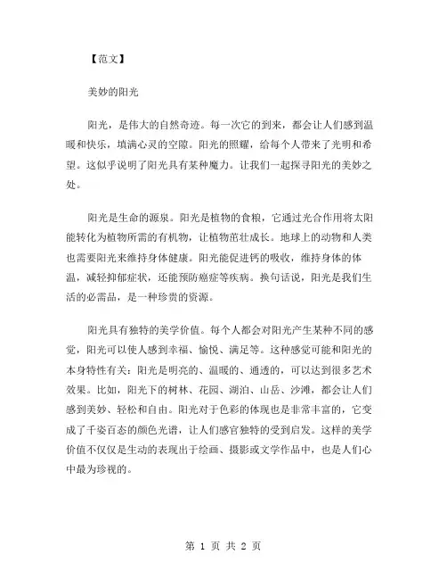 美妙的阳光作文范文