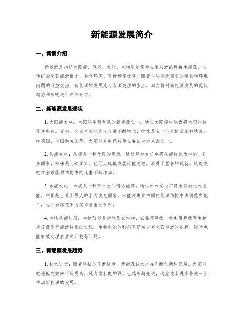 新能源发展简介