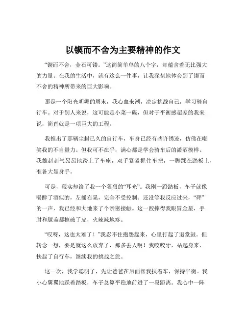 以锲而不舍为主要精神的作文