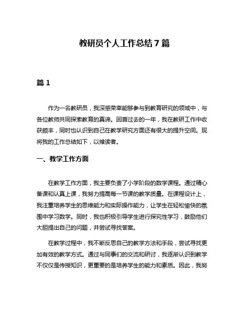 教研员个人工作总结7篇