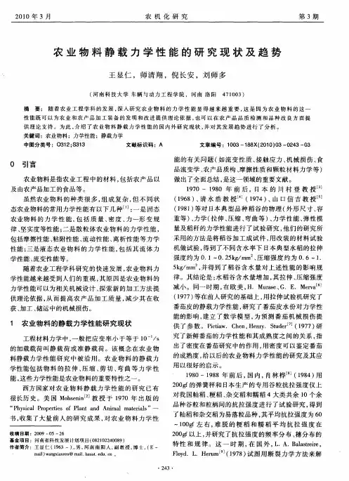 农业物料静载力学性能的研究现状及趋势