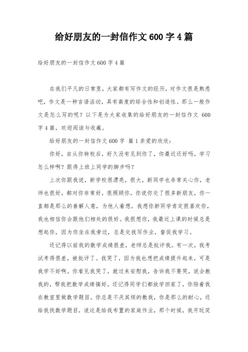 给好朋友的一封信作文600字4篇