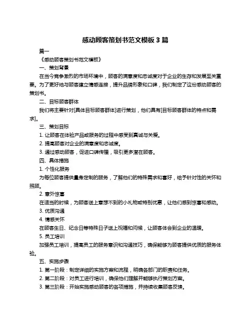 感动顾客策划书范文模板3篇
