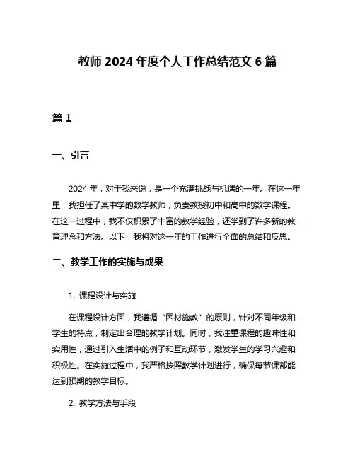 教师2024年度个人工作总结范文6篇
