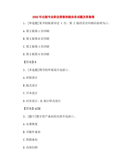 2022年出版专业职业资格初级实务试题及答案卷57