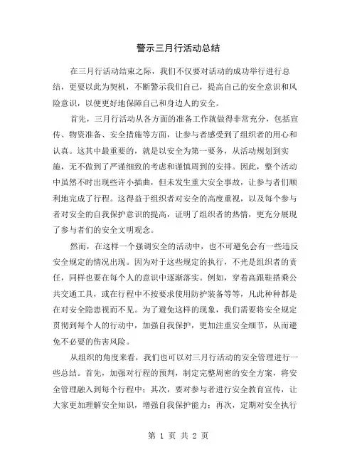 警示三月行活动总结