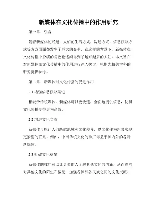 新媒体在文化传播中的作用研究