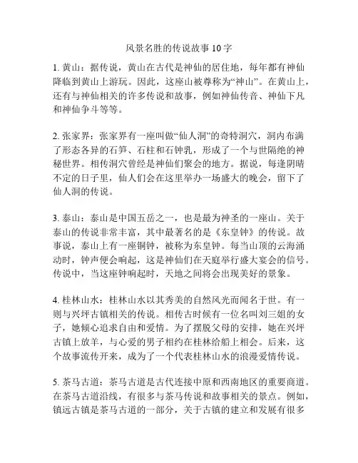 风景名胜的传说故事10字