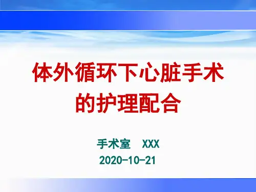体外循环下心脏手术的护理配合
