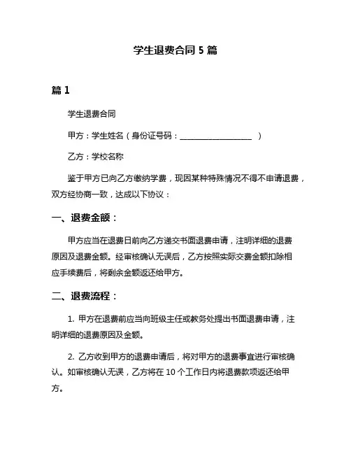 学生退费合同5篇