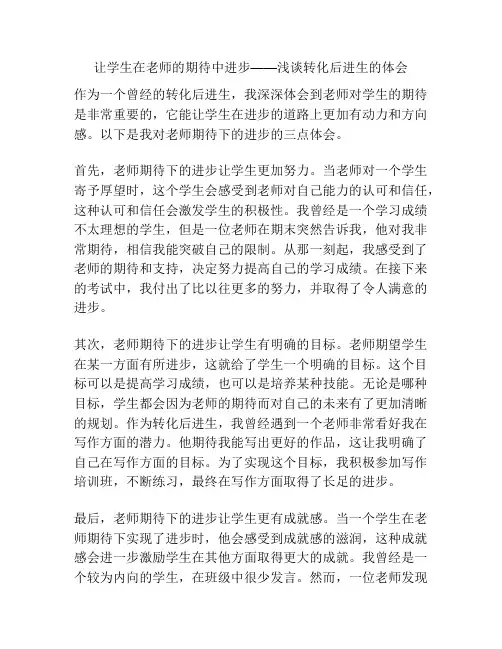 让学生在老师的期待中进步——浅谈转化后进生的体会