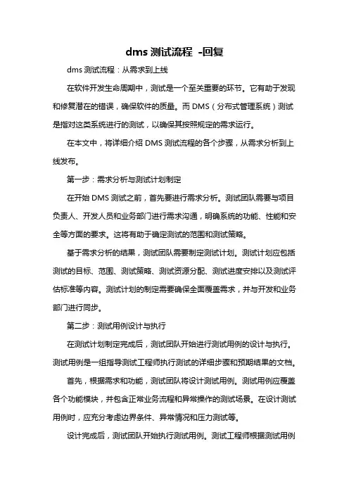 dms测试流程 -回复