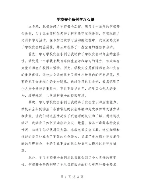 学校安全条例学习心得