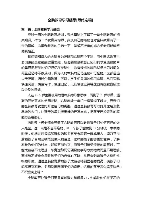 全脑教育学习感想[最终定稿]