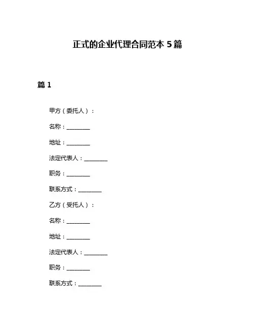 正式的企业代理合同范本5篇
