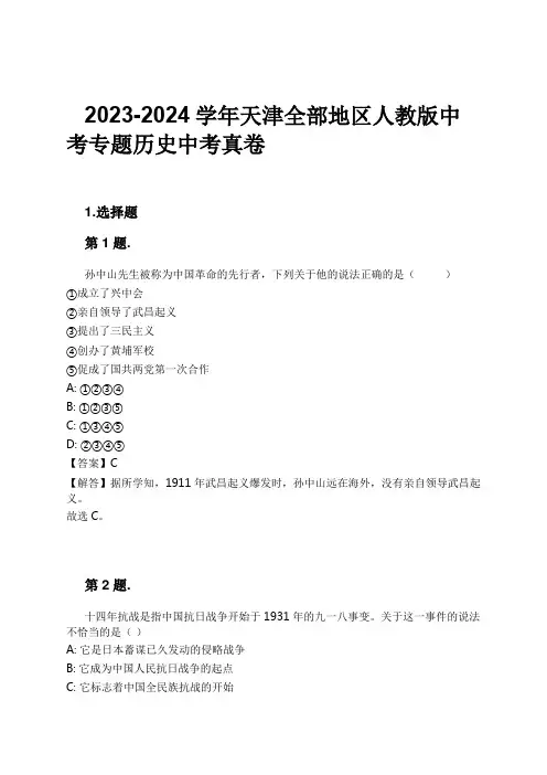 2023-2024学年天津全部地区人教版中考专题历史中考真卷习题及解析