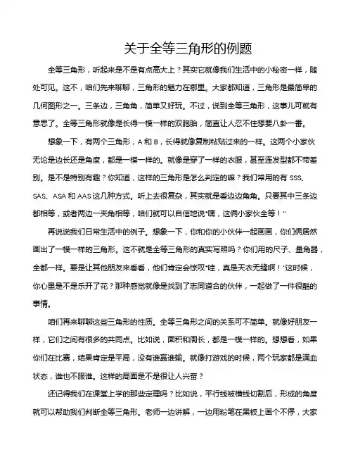关于全等三角形的例题