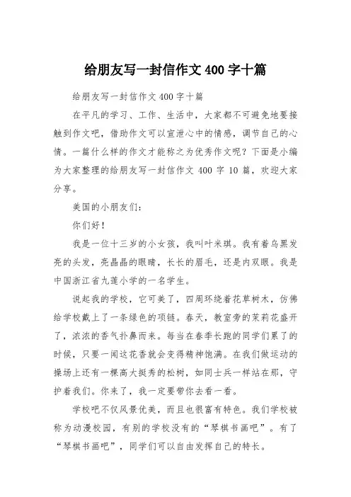 给朋友写一封信作文400字十篇