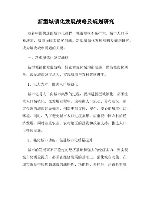 新型城镇化发展战略及规划研究