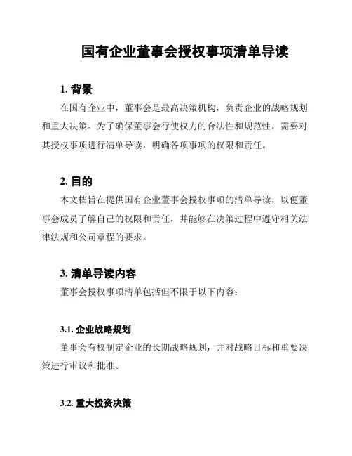国有企业董事会授权事项清单导读